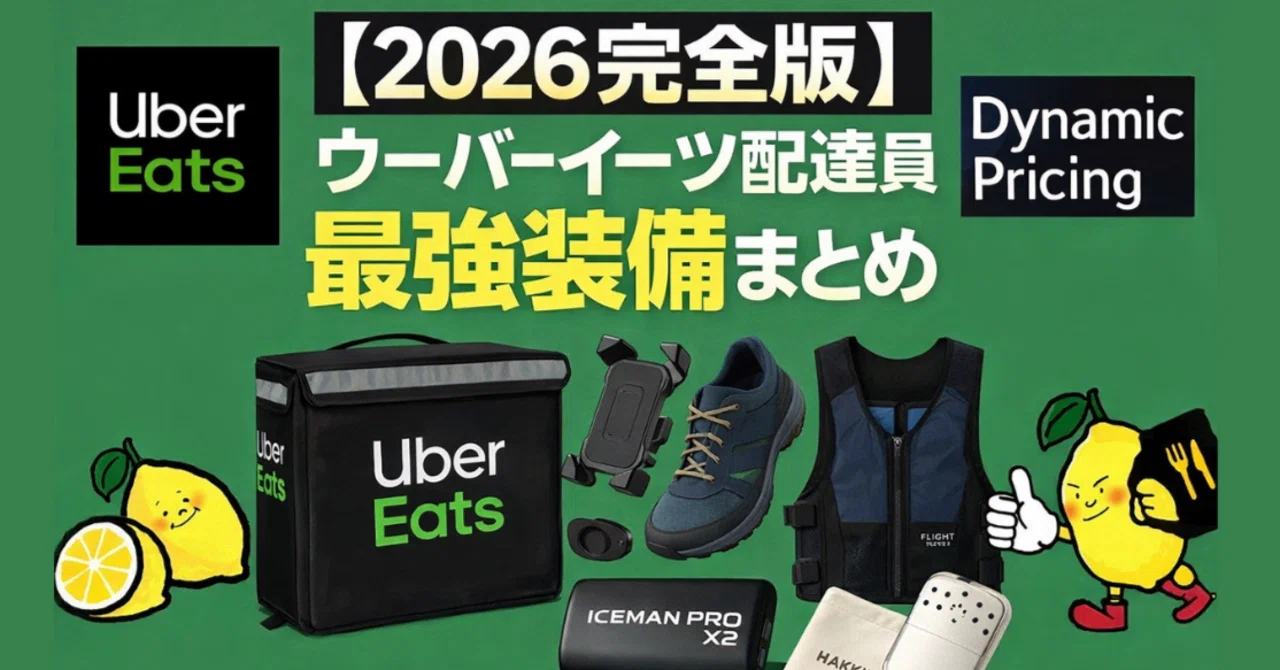2026最新版】ウーバーイーツ配達員必須装備＆おすすめグッズ完全まとめ 