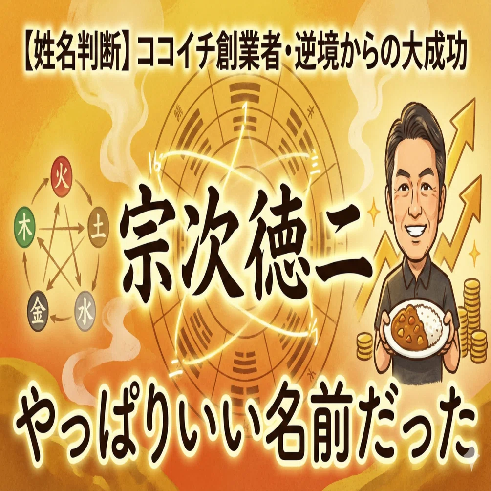 姓名判断】ココイチ創業者・宗次徳二の画数を鑑定！大成功の裏に隠され