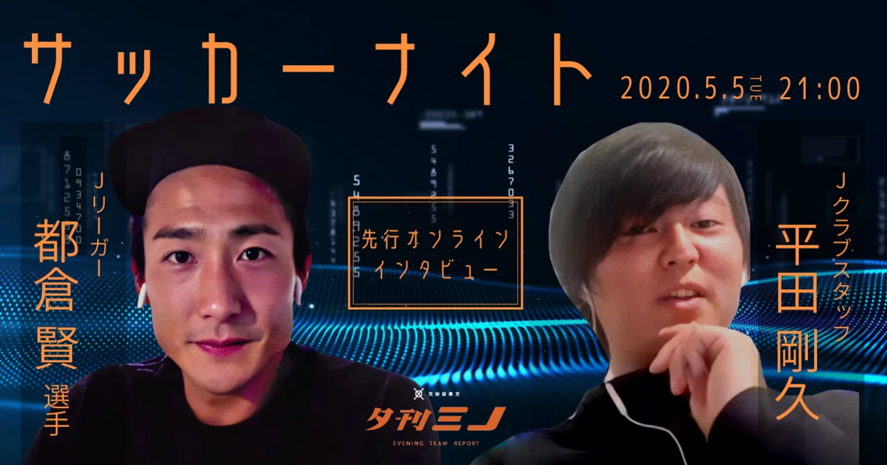 サッカーナイト開幕 Jリーガ 都倉賢選手 Jスタッフ 平田剛久氏に緊急インタビュー 夕刊ミノ イベプロチーム 箕輪編集室 公式