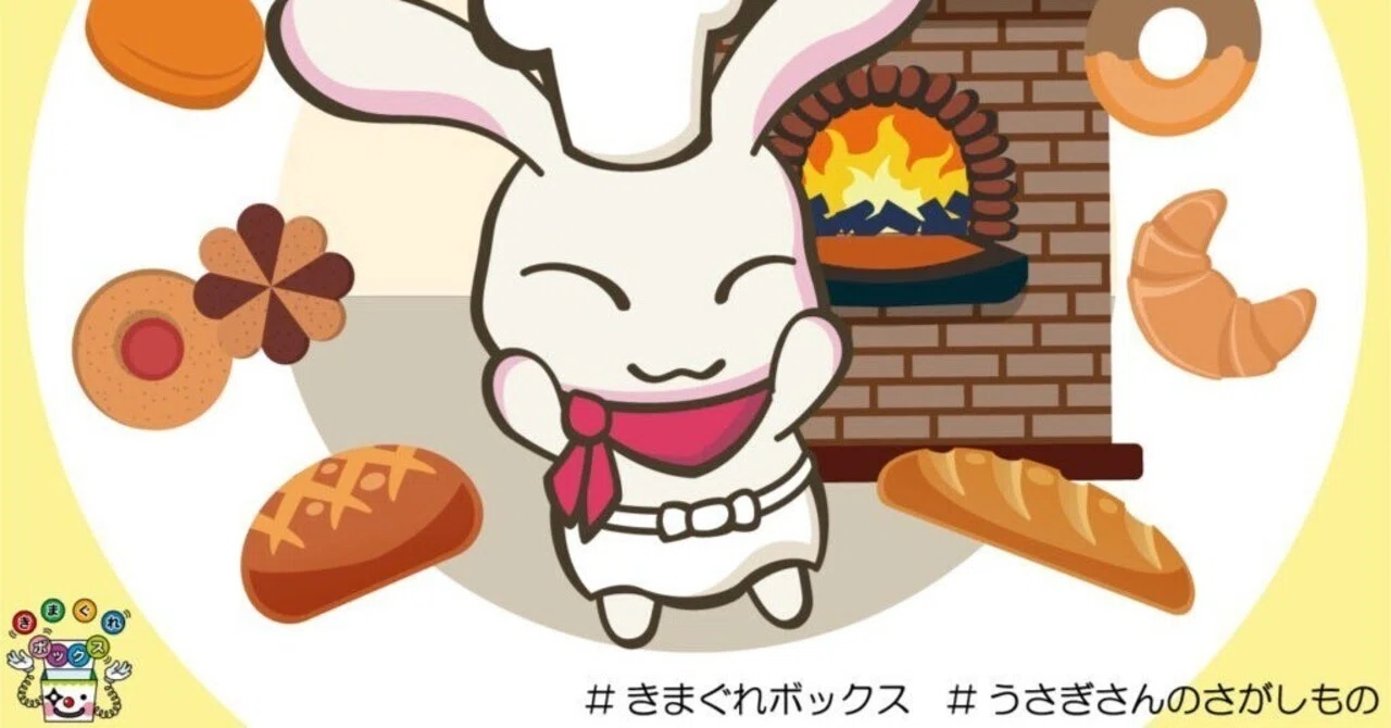 謎解き感想】うさぎさんのさがしもの【きまぐれボックス】｜二階堂