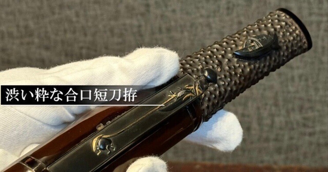 合口拵 短刀 下緒 鮫革 日本刀 刀装具 骨董 古美術 時代物 江戸時代 合口拵 短刀 下緒 鮫革 日本刀 刀装具 骨董 古美術 時代物 江戸