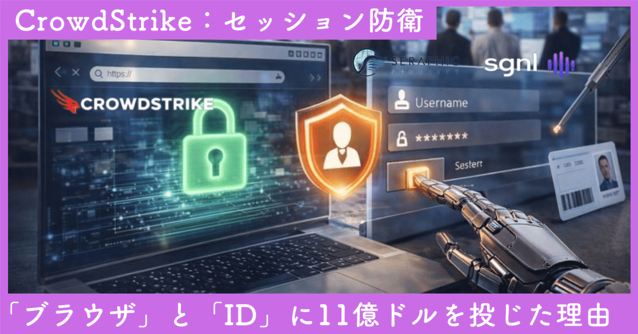 CrowdStrikeが「ブラウザ」と「ID」に11億ドル超を投じた理由——投資家が知るべき“セッション防衛”の全貌｜SecondWave