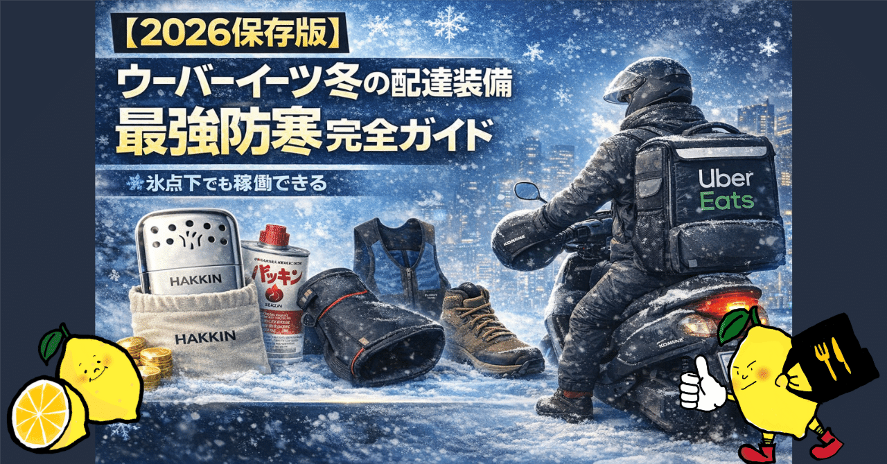 UberEATS冬雨対応セット 2026保存版】ウーバーイーツ冬の配達装備｜最強防寒グッズ＆服装完全