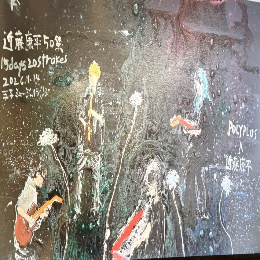 2026年1月14日（水） 近藤康平50祭 - POLYPLUS ×近藤康平｜Zakky