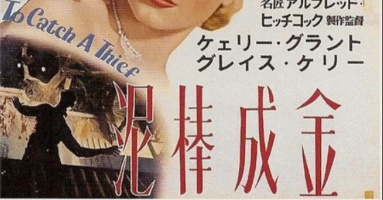 泥棒成金 | : - Catch a ヒッチコック グレース・ケリーがデジタル・リ