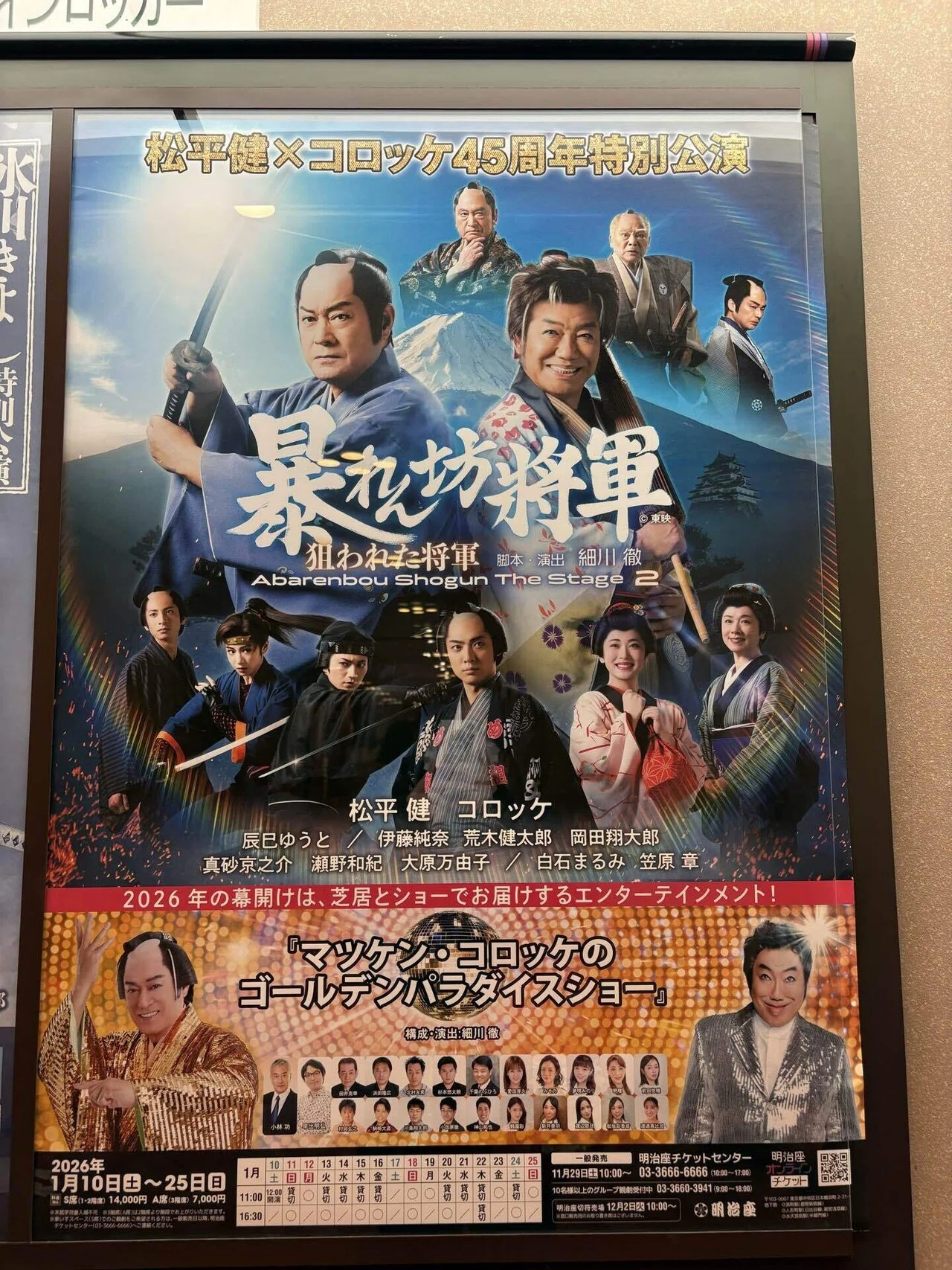 観劇】松平健×コロッケ45周年特別公演『暴れん坊将軍』｜成瀬晶