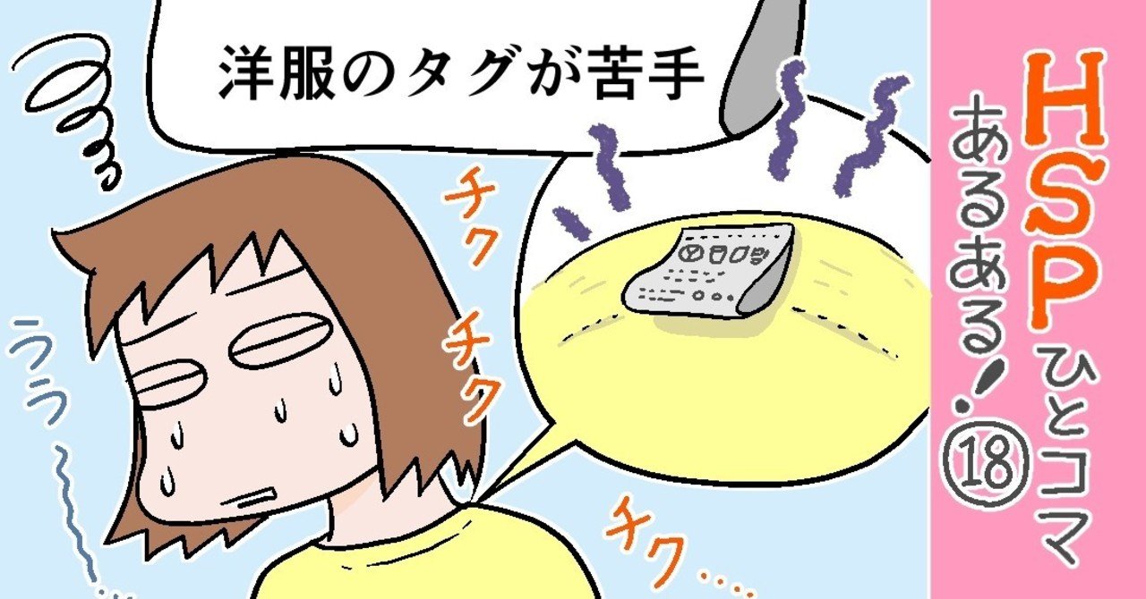 洋服のタグが苦手 Hspひとコマあるある 18 おがたちえ hsp漫画家 Note 洋服のタグが苦手 Hspひとコマあるある 18 おがたちえ hsp漫画家 Note