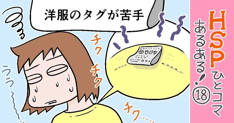 洋服のタグが苦手 Hspひとコマあるある 18 おがたちえ ｈｓｐ漫画家 Note