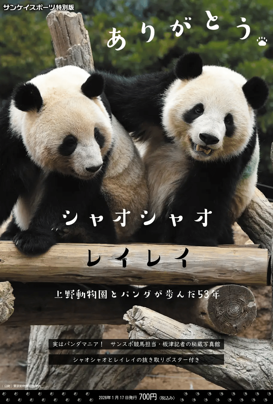 シャオシャオ　レイレイ　シャンシャン　歴代パンダ屋外広告幕タオル3枚　上野動物園 1月17日(土)発売！サンケイスポーツ特別版「ありがとうシャオシャオ