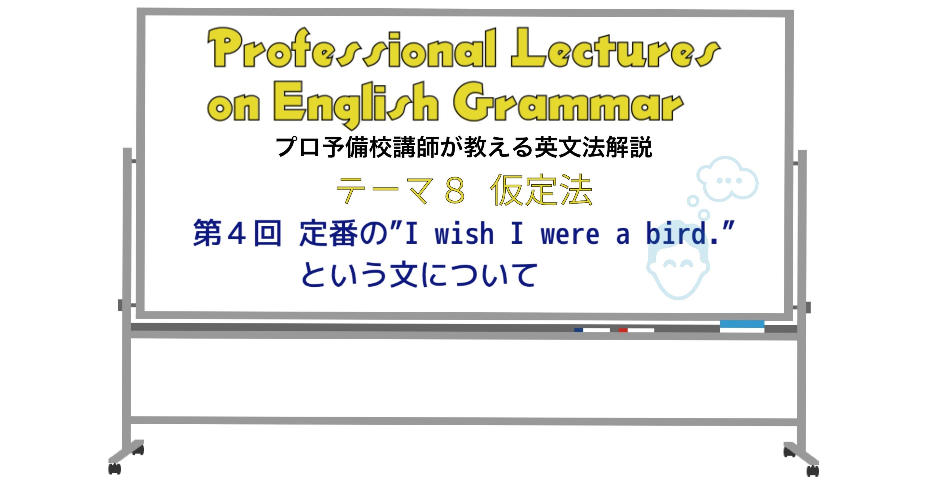英文法解説 テーマ8 仮定法 第4回 定番の“I wish I were a bird