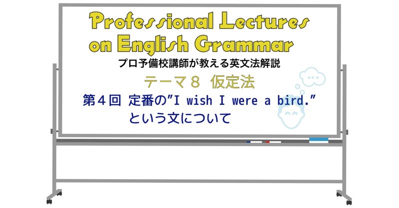 英文法解説 テーマ8 仮定法 第4回 定番の I Wish I Were A Bird という文について タナカケンスケ プロ予備校講師 英語 映像字幕翻訳家 Note 英文法解説 テーマ8 仮定法 第4回 定番の I Wish I Were A Bird という文について タナカケンスケ プロ予備校講師 英語 映像字幕翻訳家 Note