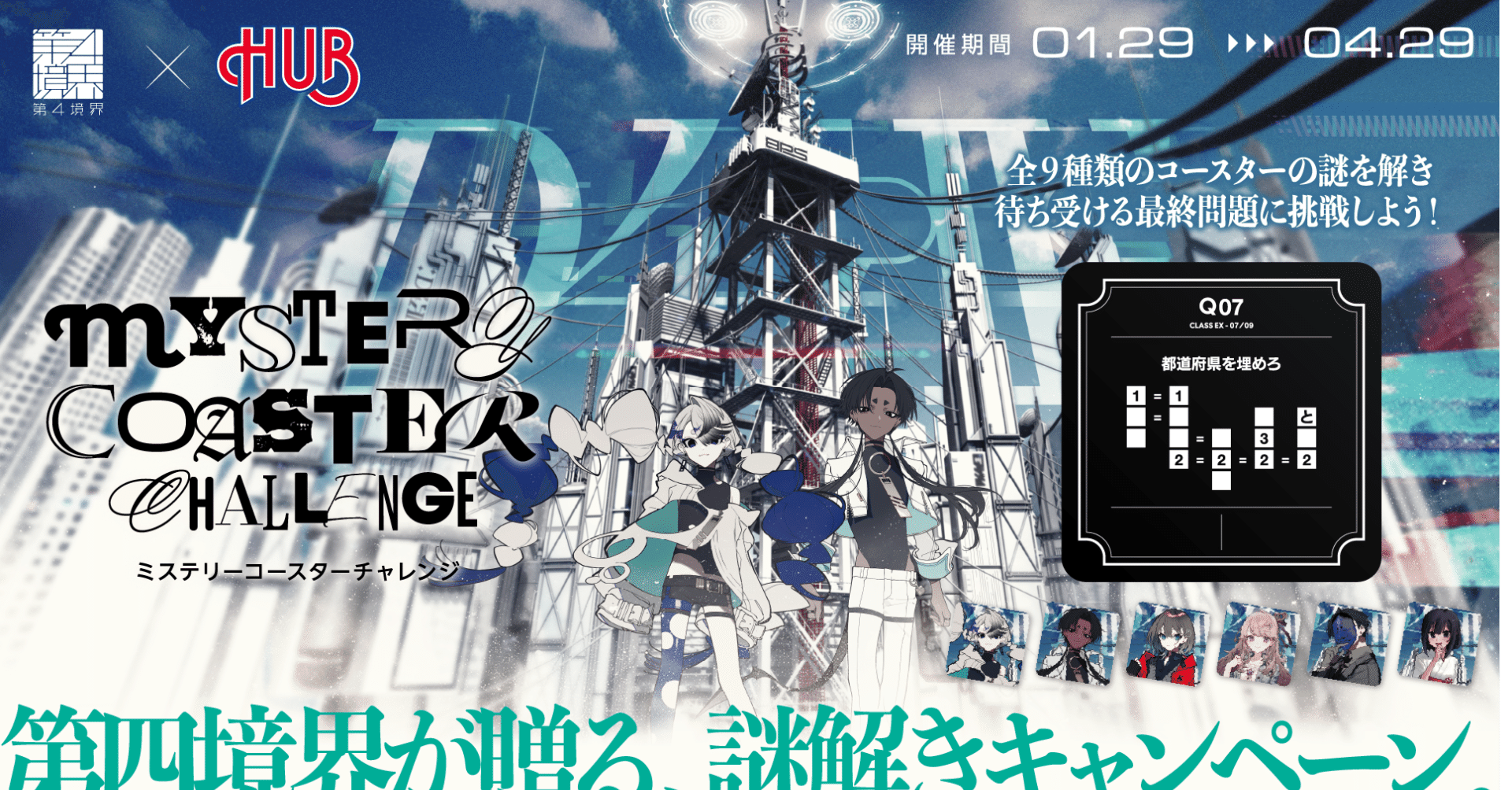 全100問の謎解きに挑戦できる『ミステリーコースターチャレンジ』開催