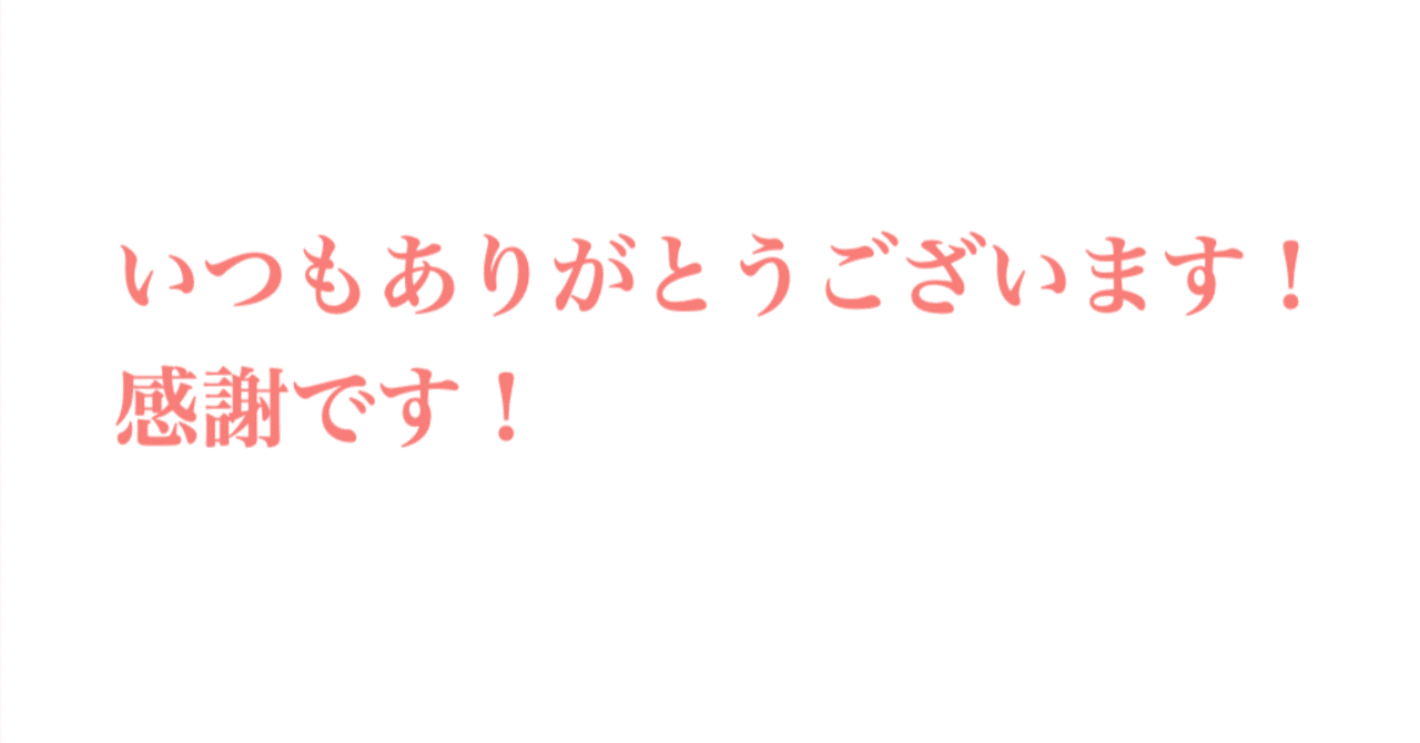 いつもありがとうございます！感謝です！｜誠実に、ひたむきに