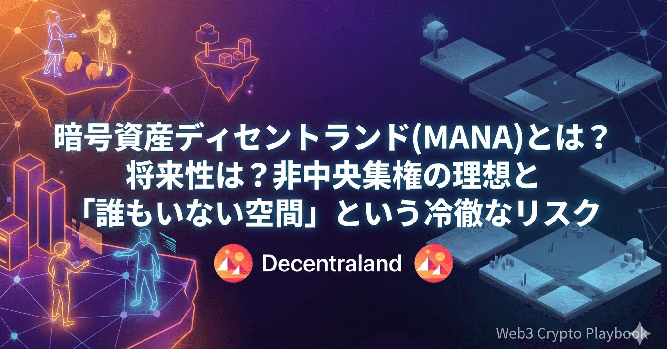 暗号資産ディセントラランド(MANA)とは？将来性は？非中央集権の理想と「誰もいない空間」という冷徹なリスク｜Web3 Crypto Playbook