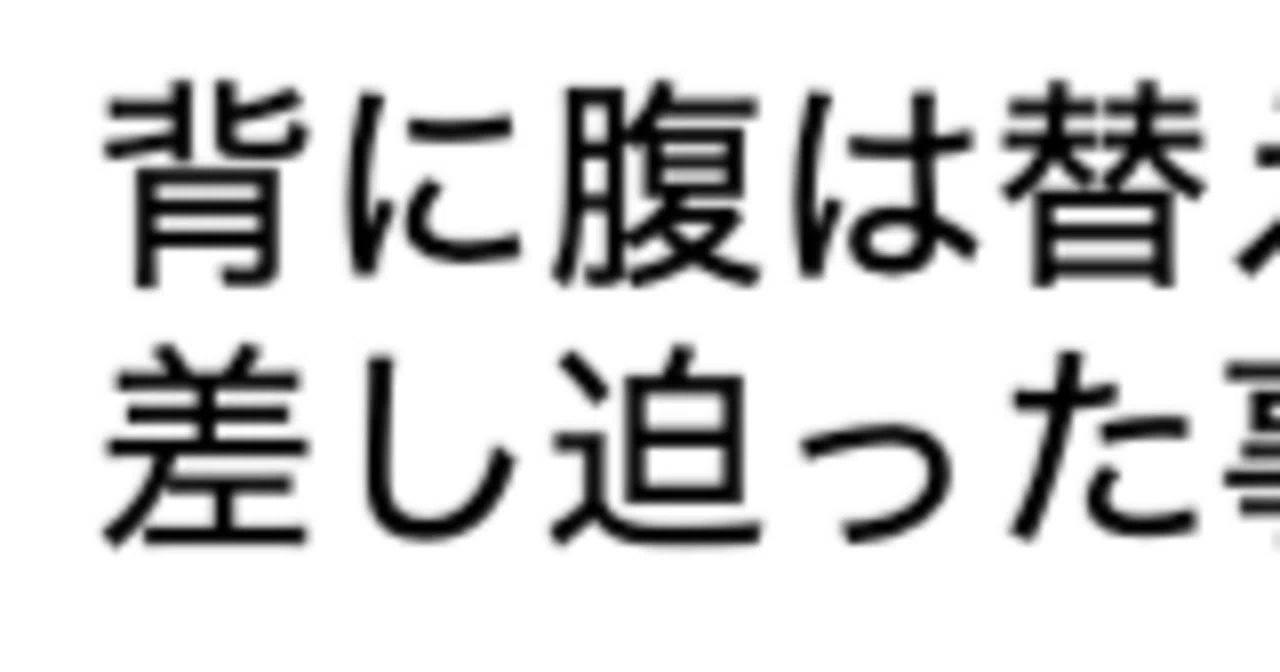 Desperate times call for desperate measures｜田記正規