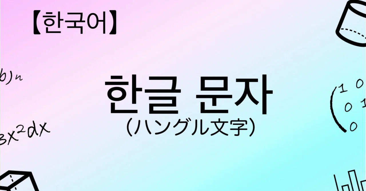 【한국어】한글 문자｜Let’s integrate 【高校の授業をサポート】