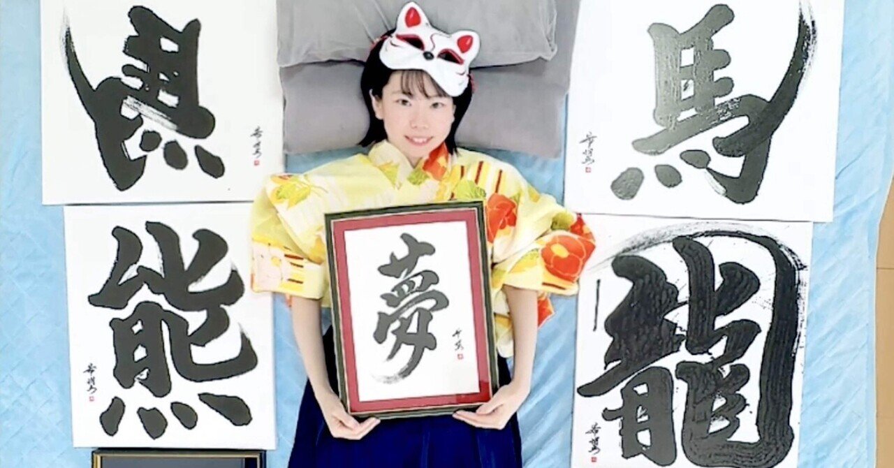 寝たきり書道家の私が再び筆を取るまで⑤｜星野希望（のぞみ）