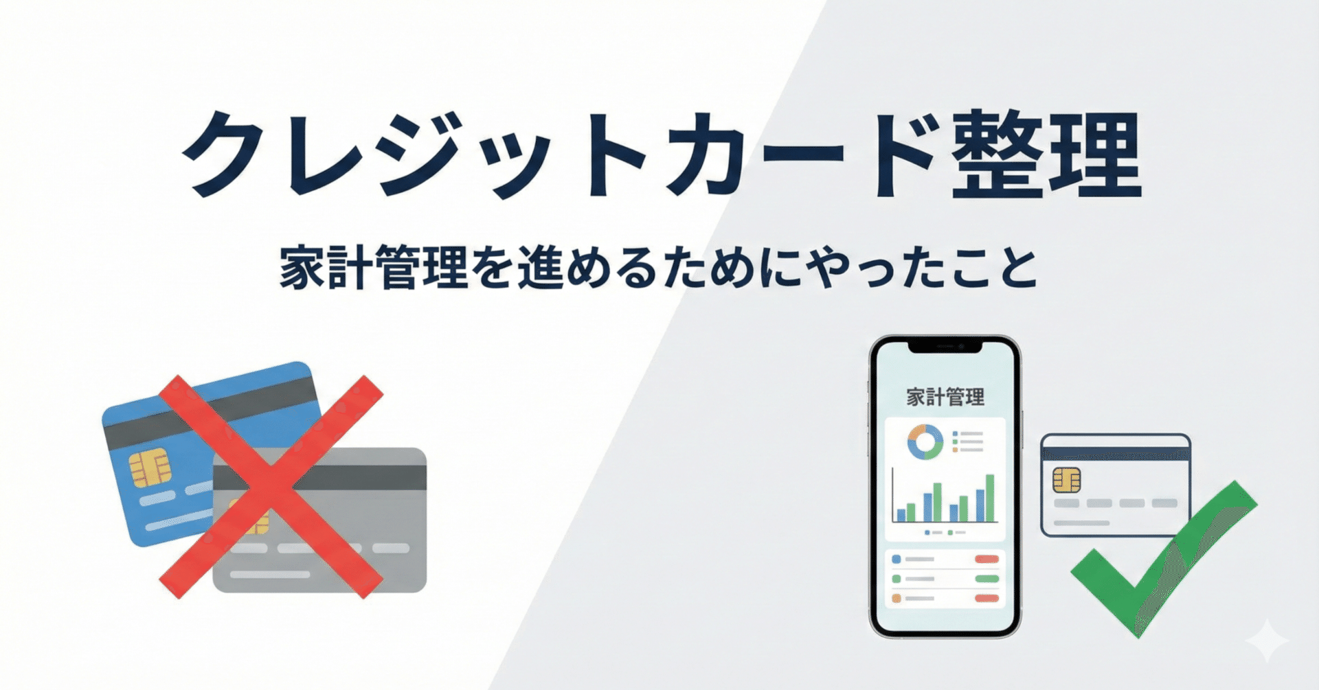 家計改善第2弾】家計管理を進めるために、クレジットカードを整理した話｜きちを