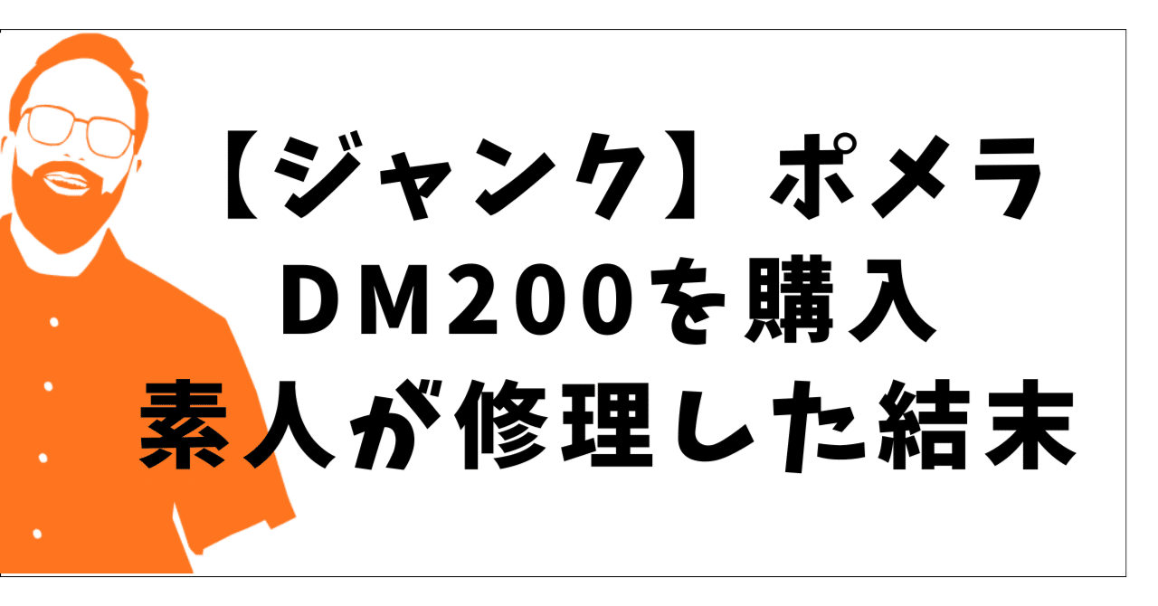 壊れたポメラDM200を購入。素人が修理した結末…（画像多め）｜Gawa