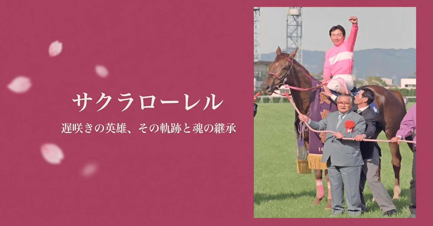 サクラローレル －遅咲きの名馬、有馬を制す－｜ハサミおじさん