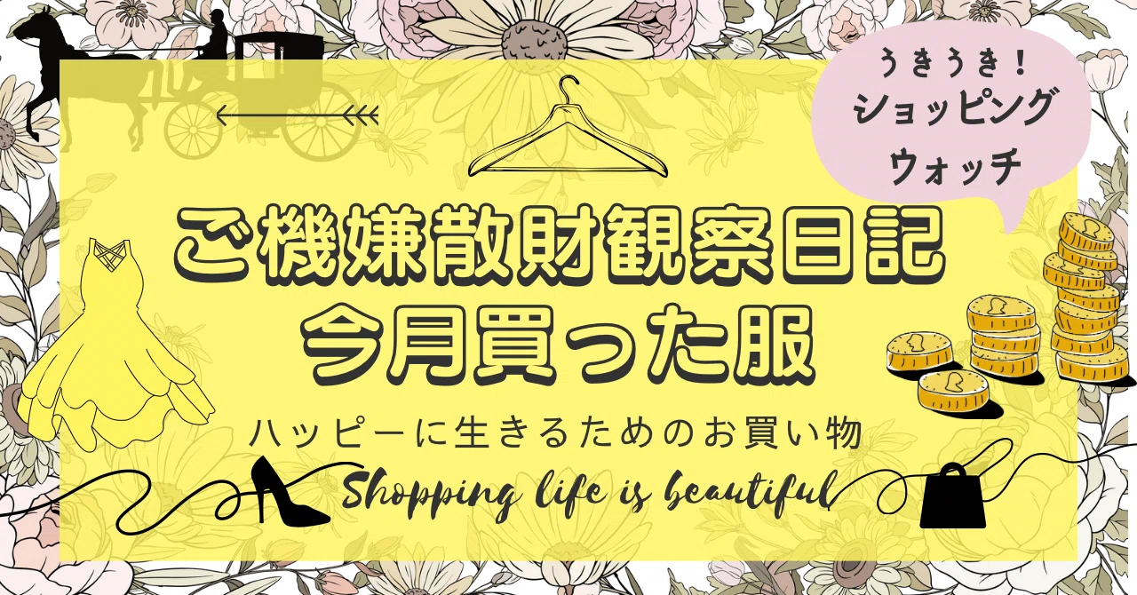ご機嫌散財日記、1月に買った服の話｜新年は新しい下着で/リピ買い 