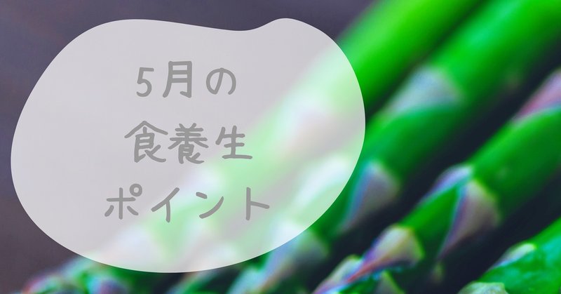 5月の食養生ポイント