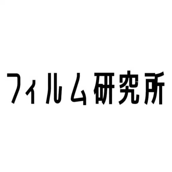 フィルムライフ研究所