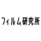 フィルムライフ研究所