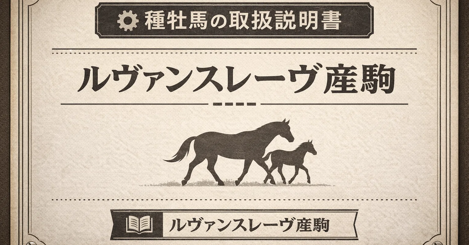 種牡馬の取扱説明書】ルヴァンスレーヴ産駒の特徴＆狙いどころ～牡馬を