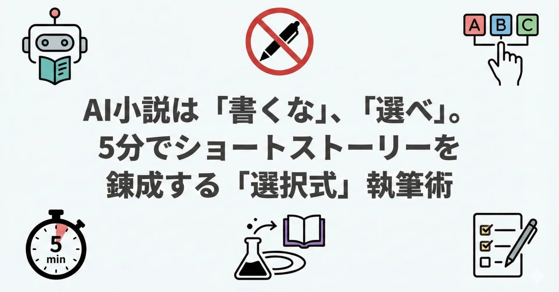 AI小説は「書くな」、「選べ」5分で性癖に刺さるSSを錬成する「選択式