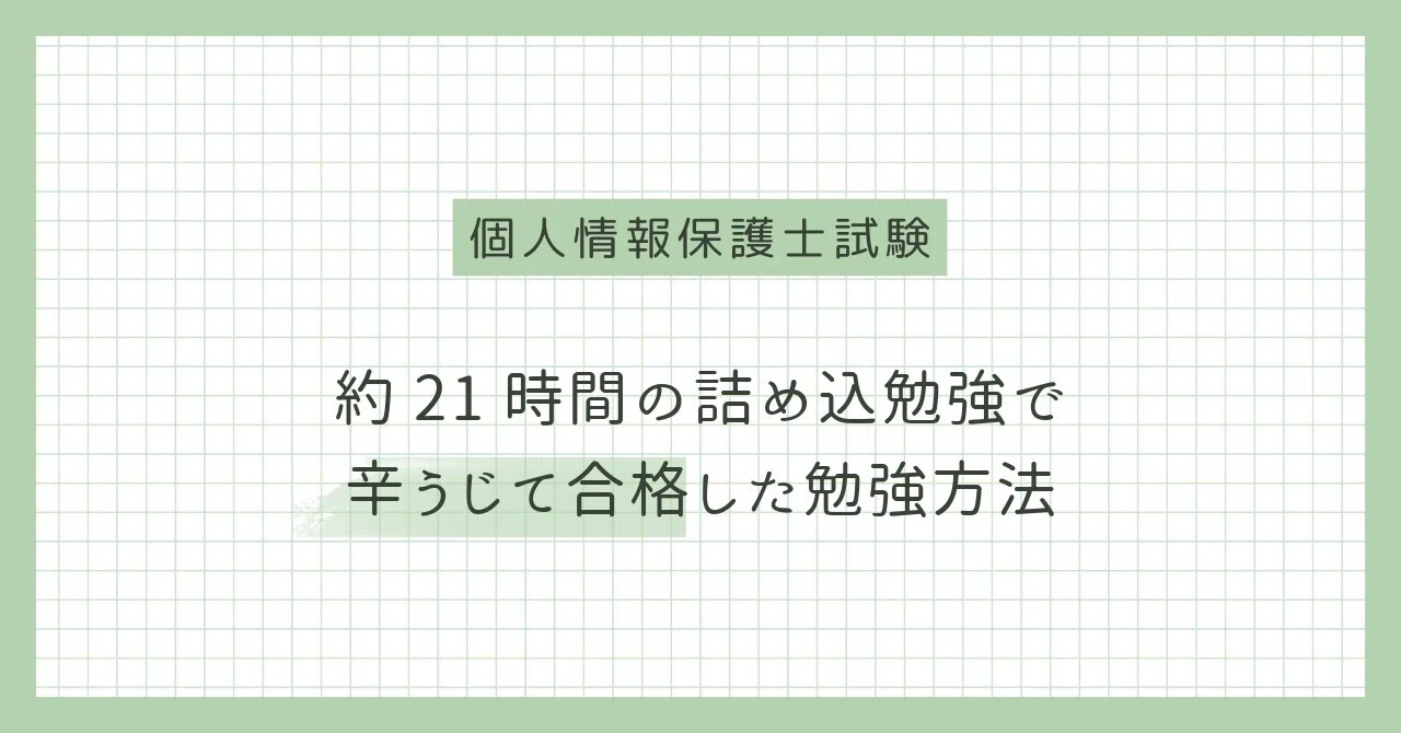 約21時間（通勤中5時間、前日の徹夜16時間）の勉強で個人情報保護士 