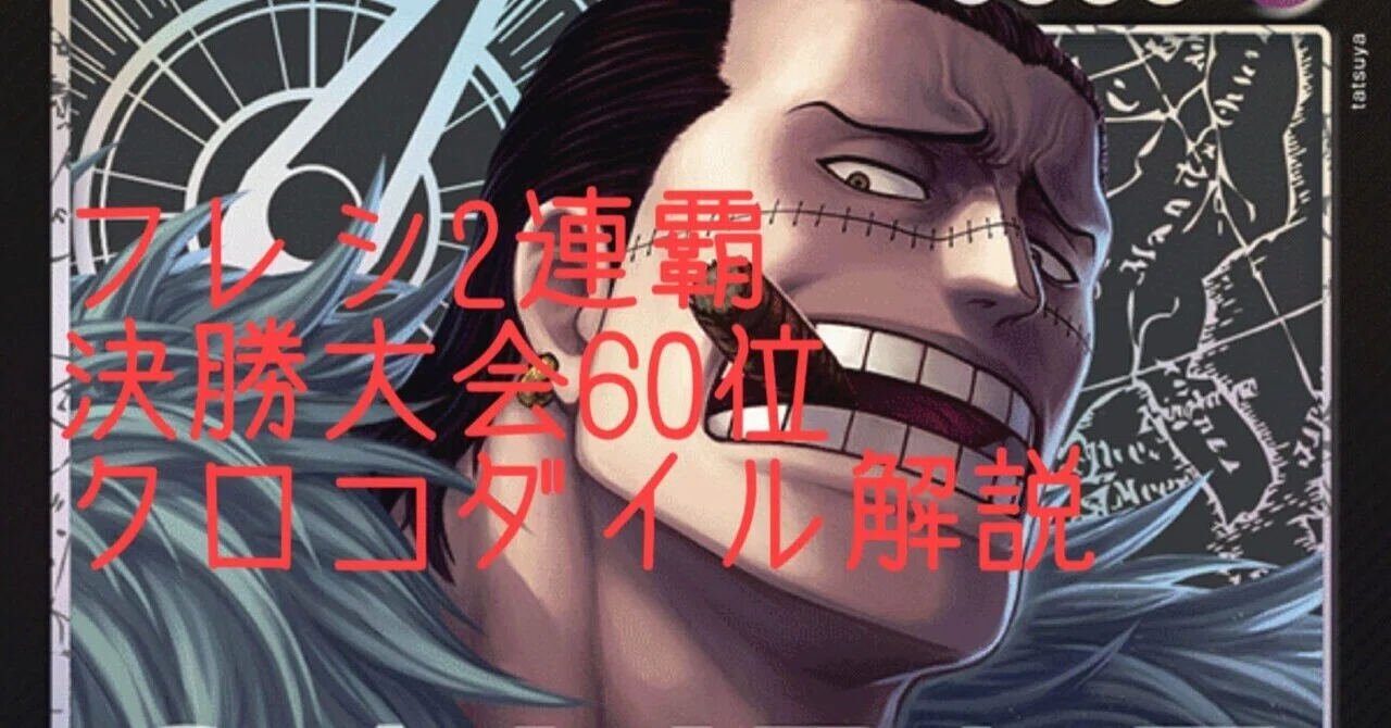 黒クロコダイル解説｜全速