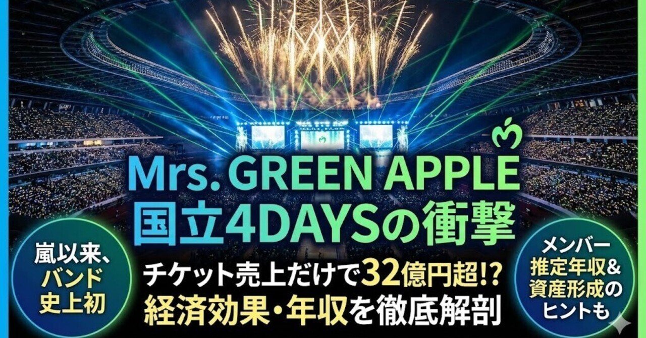 Mrs. GREEN APPLE国立4DAYSで推定売上30億円超！？メンバー年収と“嵐
