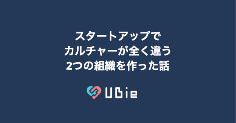 スタートアップで、カルチャーが全く違う2つの組織を作った話