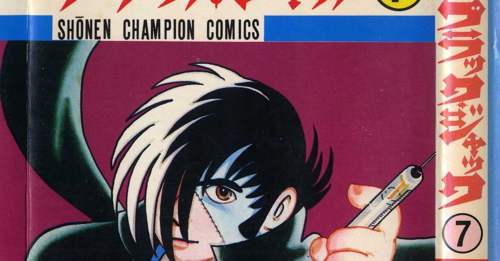 単行本解説⑦】少年チャンピオンコミックス『ブラック・ジャック』7巻