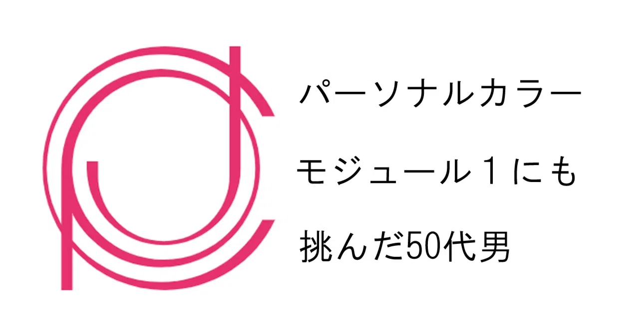 パーソナルカラー検定モジュール1にも挑んだ50代男の話｜noritsu