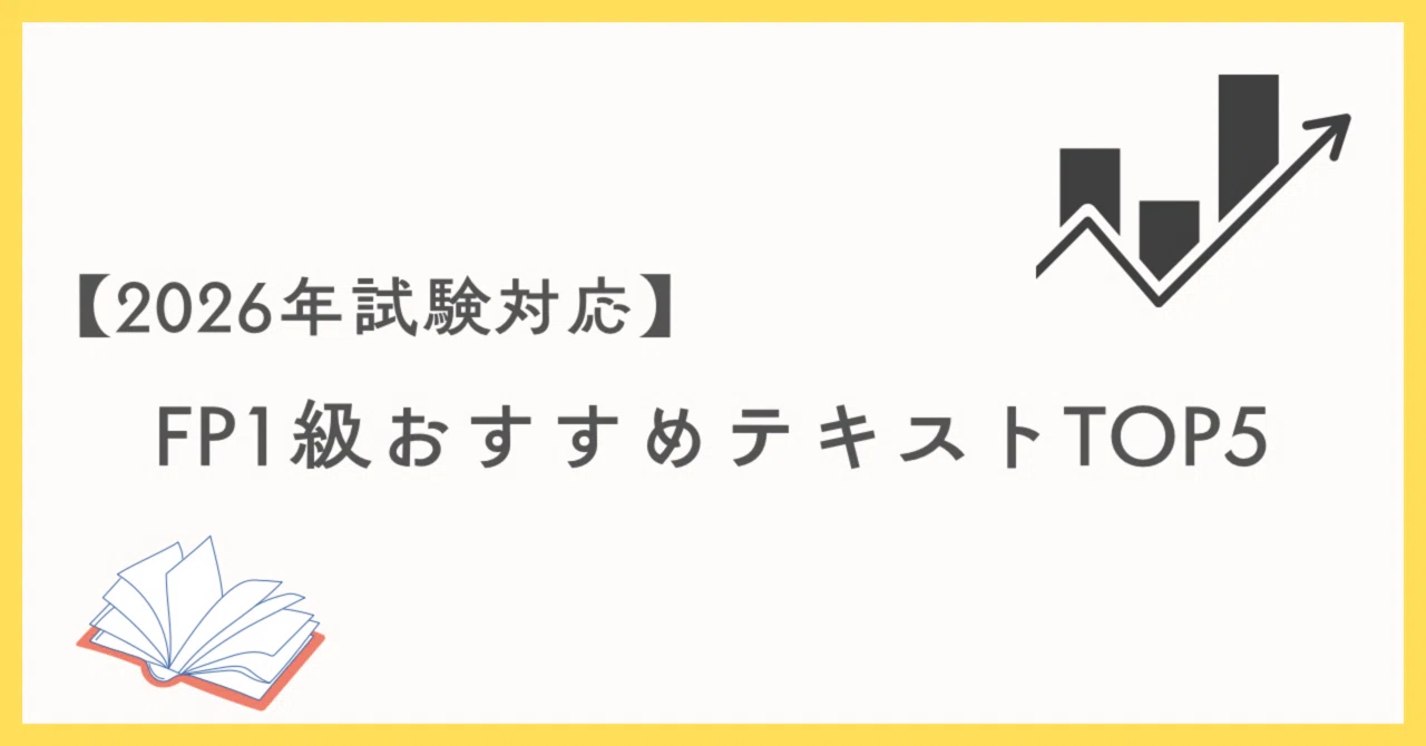 2026年試験対応】FP1級おすすめ独学テキストランキングTOP5｜あき