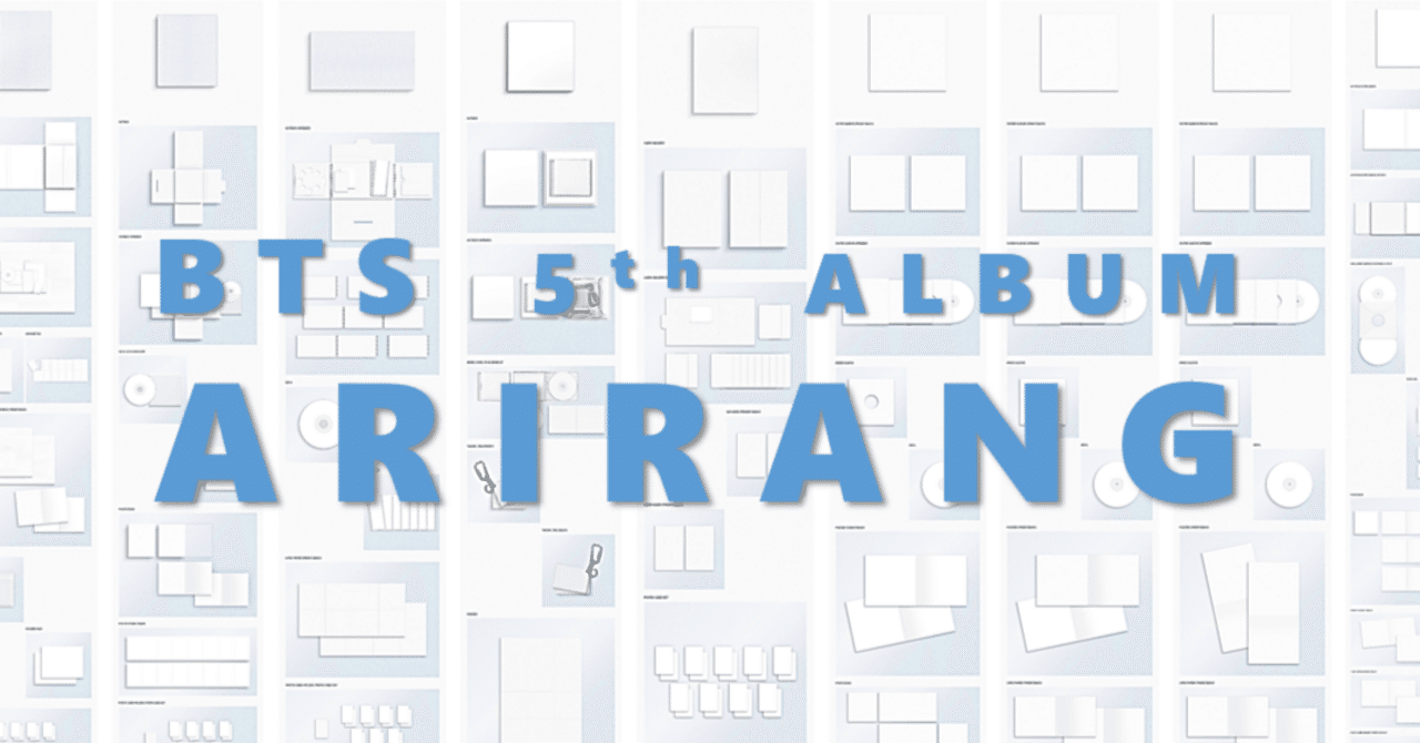 BTS】新アルバム「ARIRANG」の16形態を解剖しよう｜音色