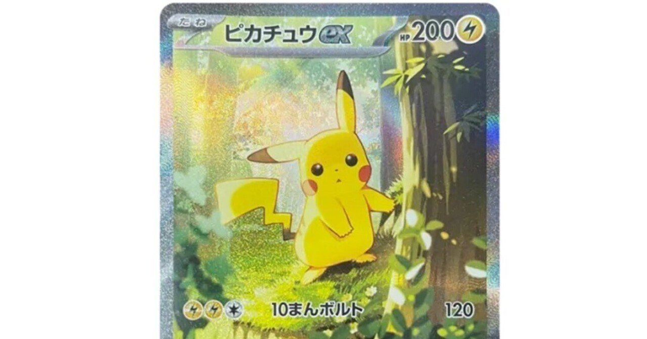 ポケカ高騰情報】スタートデッキのピカチュウex SARが高騰中！｜みく