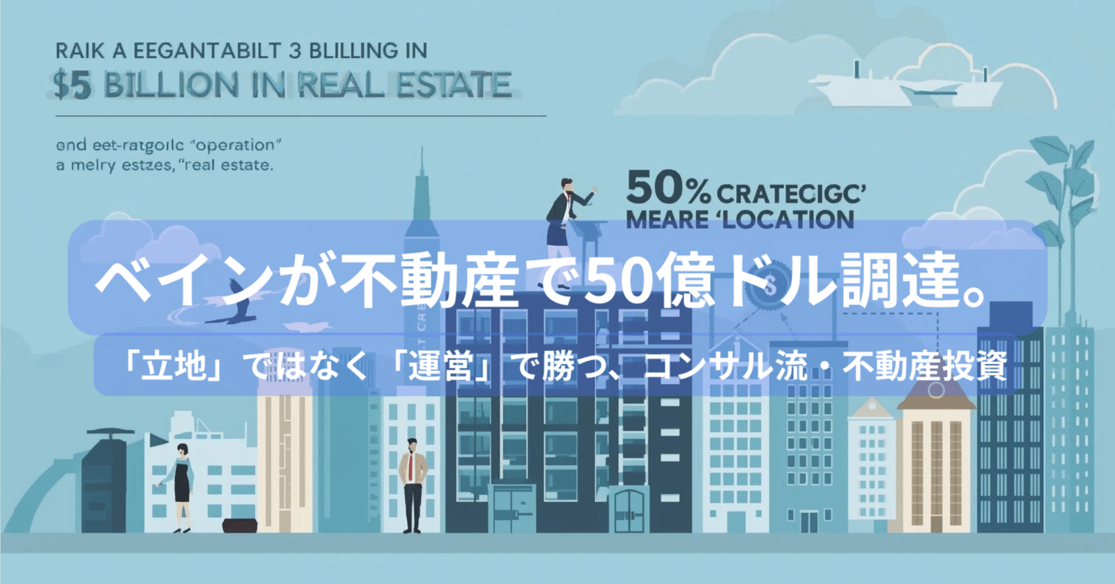 ベインが不動産で50億ドル調達。「立地」ではなく「運営」で勝つ、コンサル流・不動産投資｜まほ｜不動産デスク