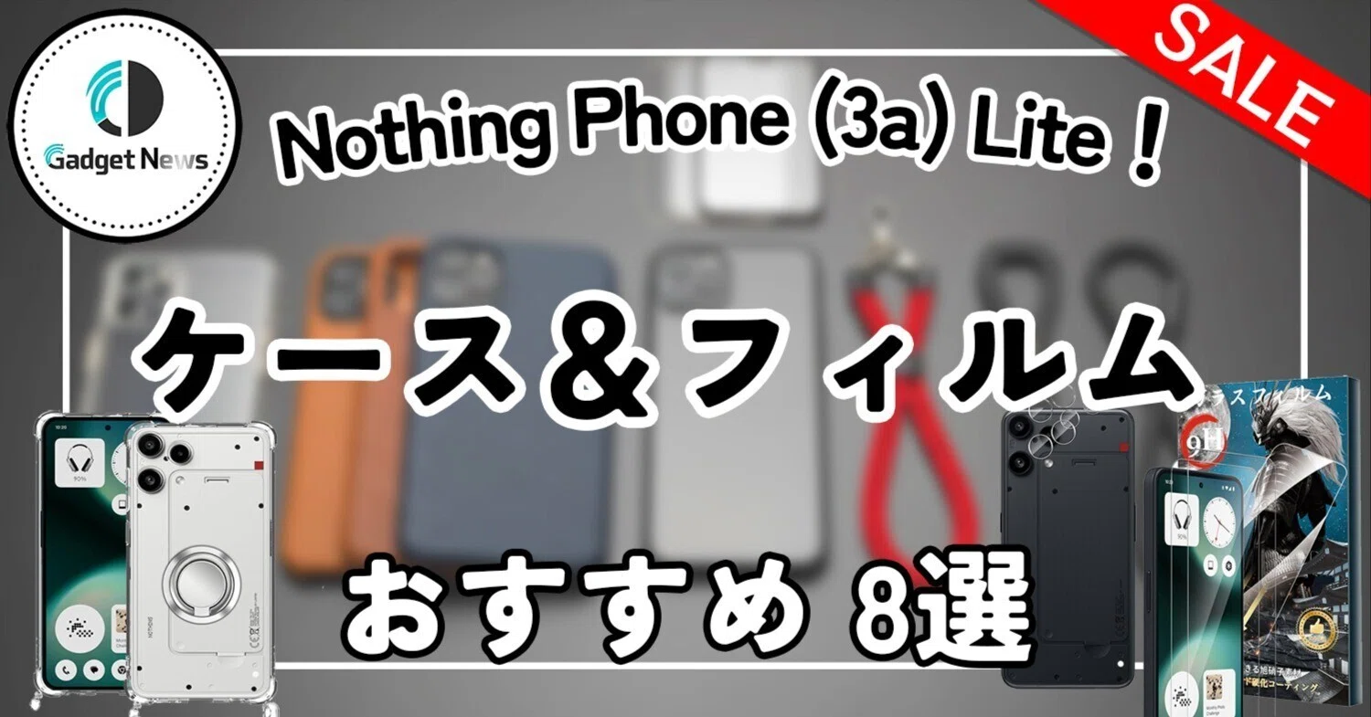 Nothing Phone (3a) Liteを買ったら即ポチりたい！最強おすすめケース