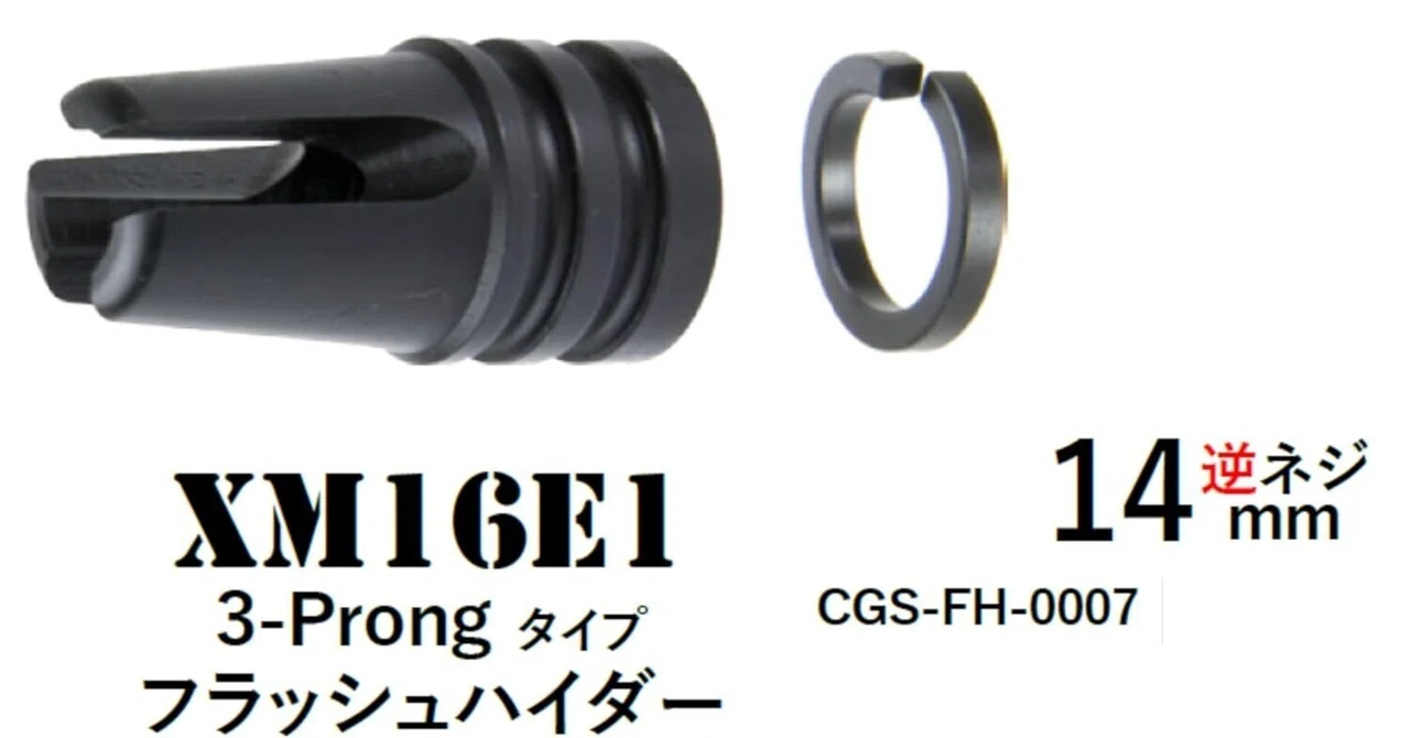 東京マルイM4／14mm逆ネジ対応｜T8/CGS XM16E1 3-Prongタイプ