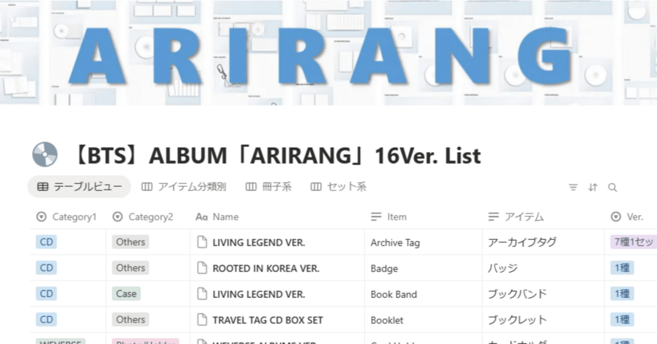 一覧表】「ARIRANG」16形態の内容リスト【Notion】｜音色