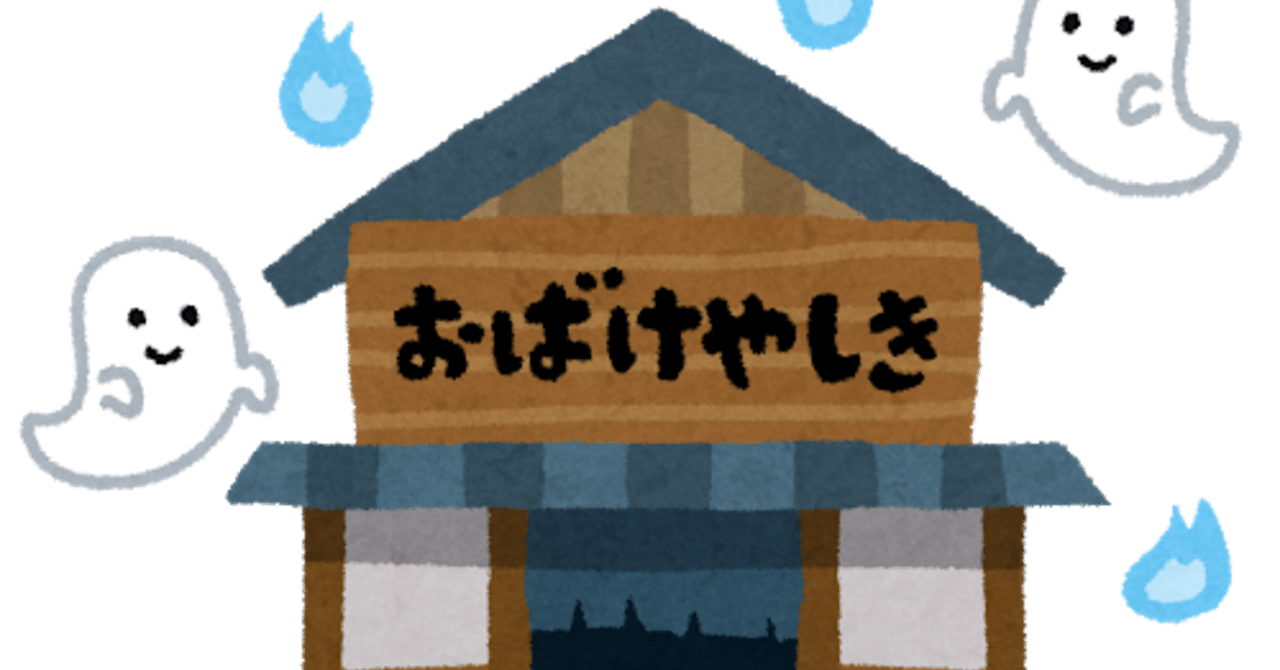 おばけ屋敷で働いてみた 恐怖を感じたときの人間 Huna Note