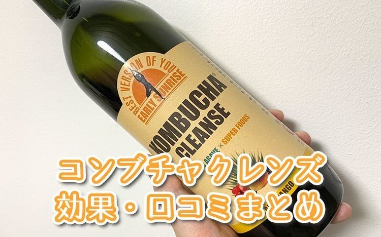 副作用 コンブチャ クレンズ