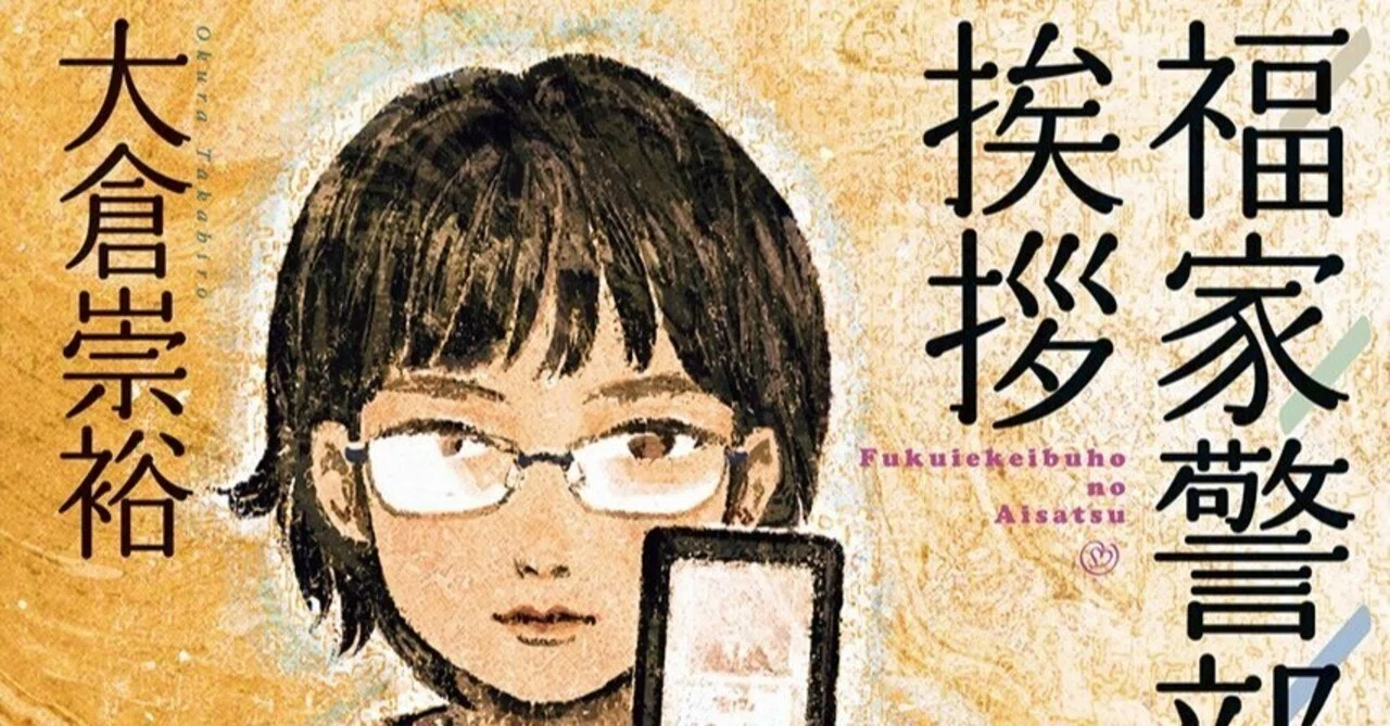 倒叙ミステリ好きなら『福家警部補の挨拶』は読まなきゃ|倒叙ミステリ備忘録