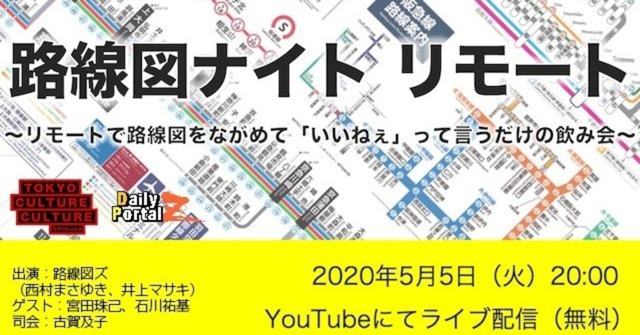 こどもの日に 路線図ナイト リモート やります 井上マサキ Note