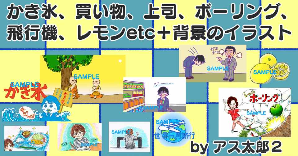 イラストデータ販売 透過png かき氷 買い物 上司 ボーリング 飛行機 レモンetc 背景のイラスト アス太郎2 Note