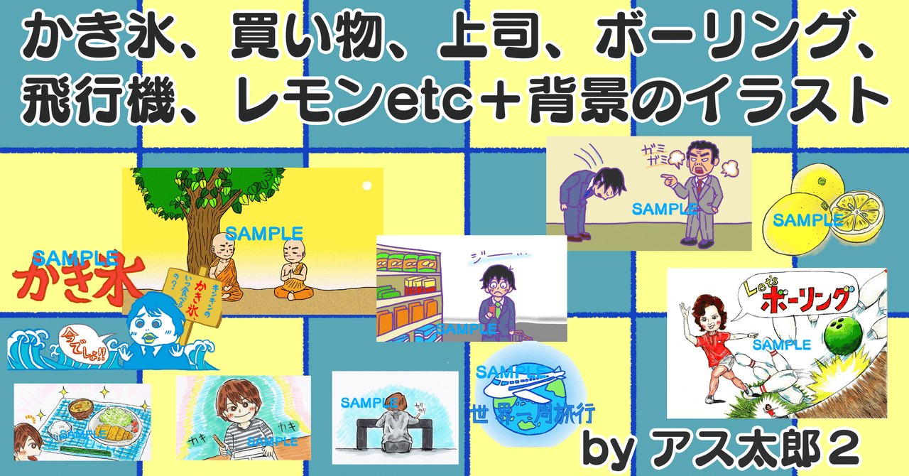イラストデータ販売 透過png かき氷 買い物 上司 ボーリング 飛行機 レモンetc 背景のイラスト アス太郎2 Note