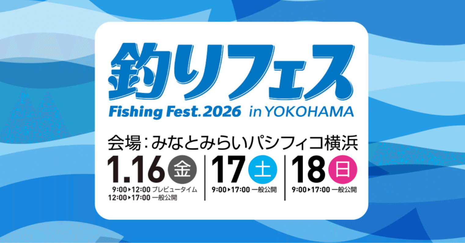 釣りフェス2026：個人的注目ポイント｜週末アングラー Lure Fishing Lab